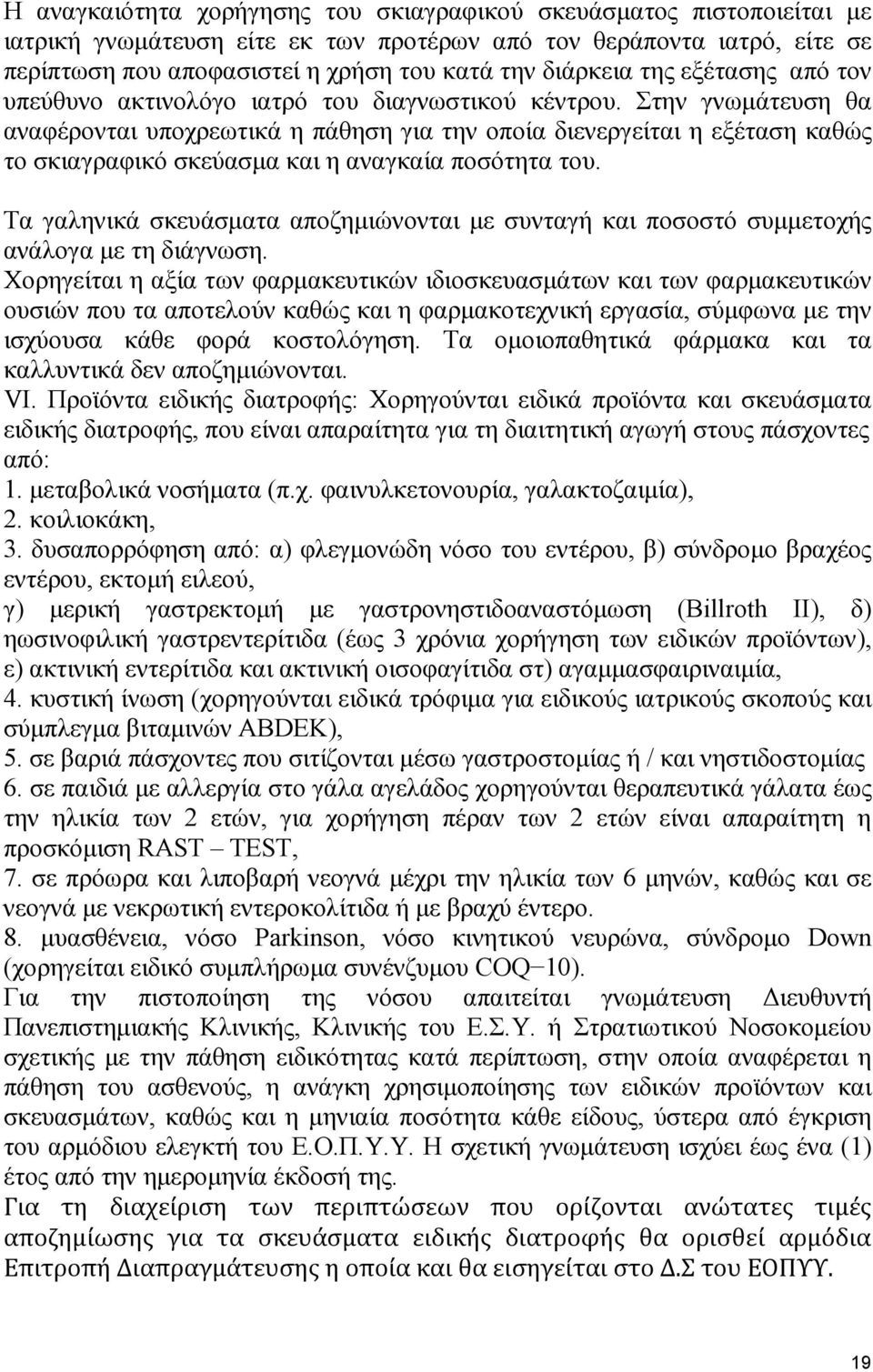 Στην γνωµάτευση θα αναφέρονται υποχρεωτικά η πάθηση για την οποία διενεργείται η εξέταση καθώς το σκιαγραφικό σκεύασµα και η αναγκαία ποσότητα του.