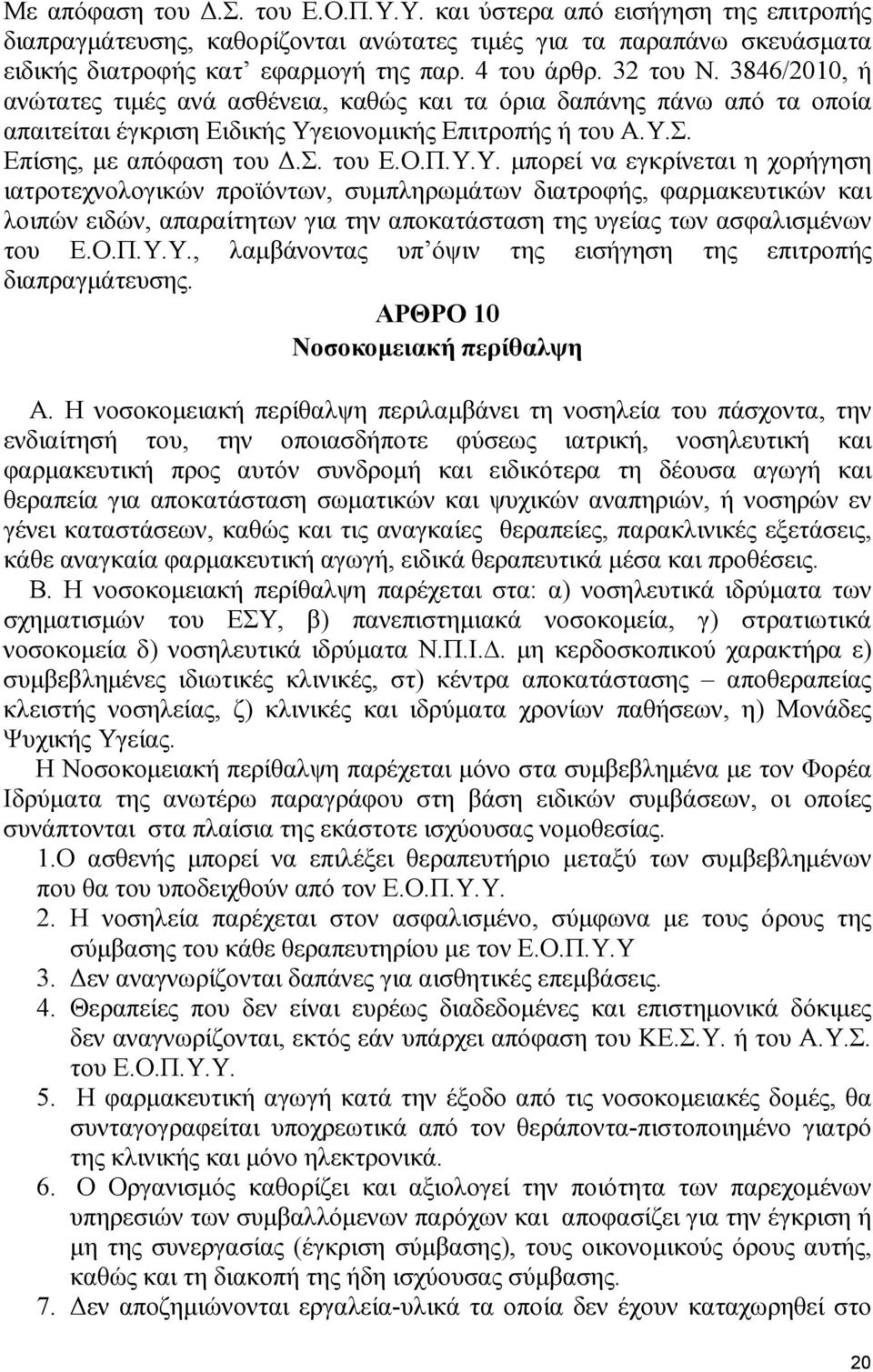 ειονοµικής Επιτροπής ή του Α.Υ.