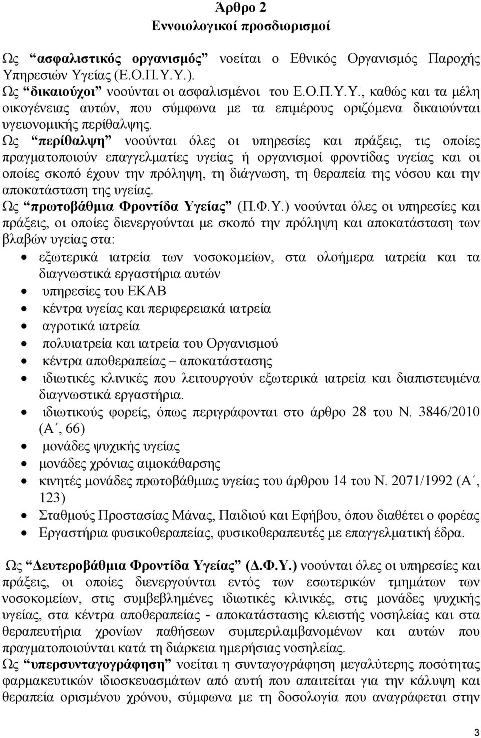 Ως περίθαλψη νοούνται όλες οι υπηρεσίες και πράξεις, τις οποίες πραγµατοποιούν επαγγελµατίες υγείας ή οργανισµοί φροντίδας υγείας και οι οποίες σκοπό έχουν την πρόληψη, τη διάγνωση, τη θεραπεία της