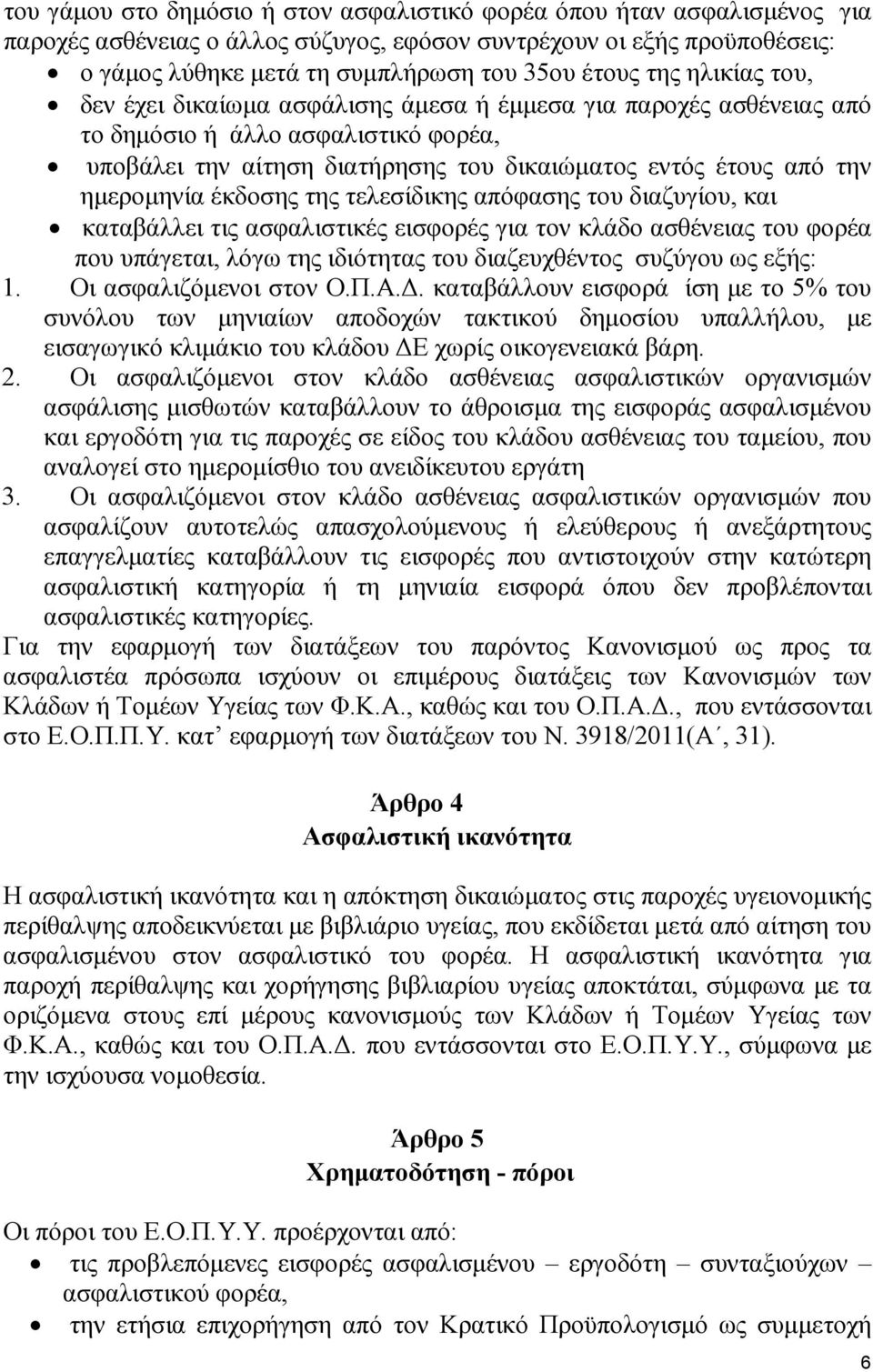 ηµεροµηνία έκδοσης της τελεσίδικης απόφασης του διαζυγίου, και καταβάλλει τις ασφαλιστικές εισφορές για τον κλάδο ασθένειας του φορέα που υπάγεται, λόγω της ιδιότητας του διαζευχθέντος συζύγου ως