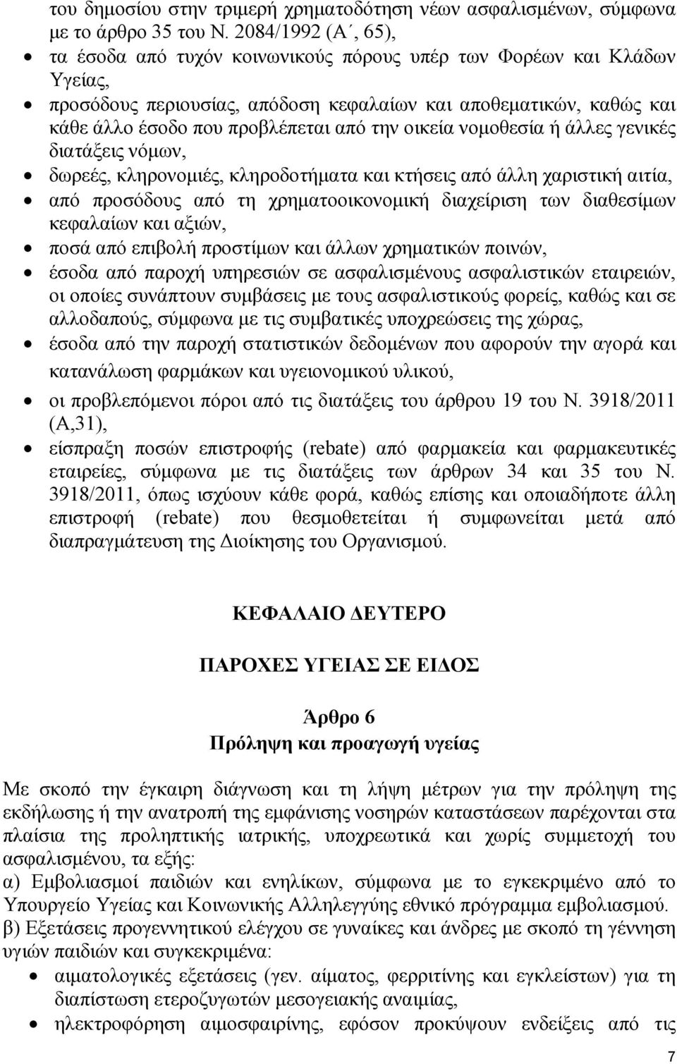 οικεία νοµοθεσία ή άλλες γενικές διατάξεις νόµων, δωρεές, κληρονοµιές, κληροδοτήµατα και κτήσεις από άλλη χαριστική αιτία, από προσόδους από τη χρηµατοοικονοµική διαχείριση των διαθεσίµων κεφαλαίων