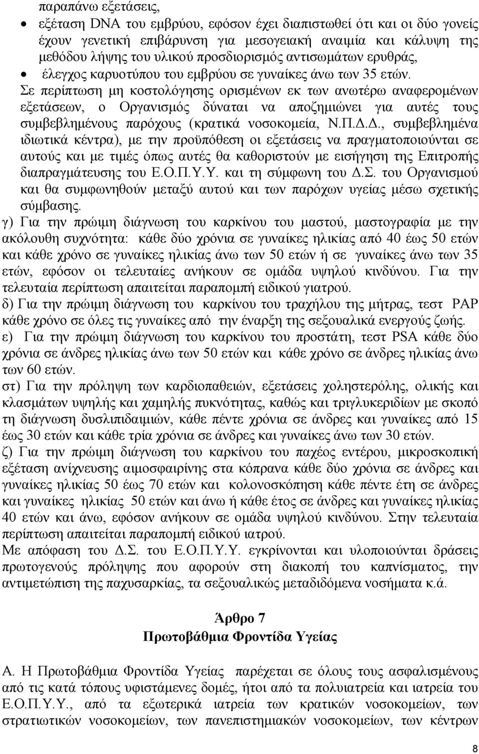 Σε περίπτωση µη κοστολόγησης ορισµένων εκ των ανωτέρω αναφεροµένων εξετάσεων, ο Οργανισµός δύναται να αποζηµιώνει για αυτές τους συµβεβληµένους παρόχους (κρατικά νοσοκοµεία, Ν.Π.