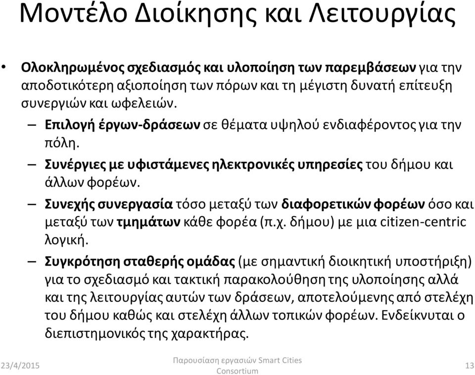 Συνεχής συνεργασία τόσο μεταξύ των διαφορετικών φορέων όσο και μεταξύ των τμημάτων κάθε φορέα (π.χ. δήμου) με μια citizen-centric λογική.