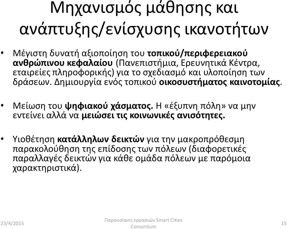 Δημιουργία ενός τοπικού οικοσυστήματος καινοτομίας. Μείωση του ψηφιακού χάσματος.