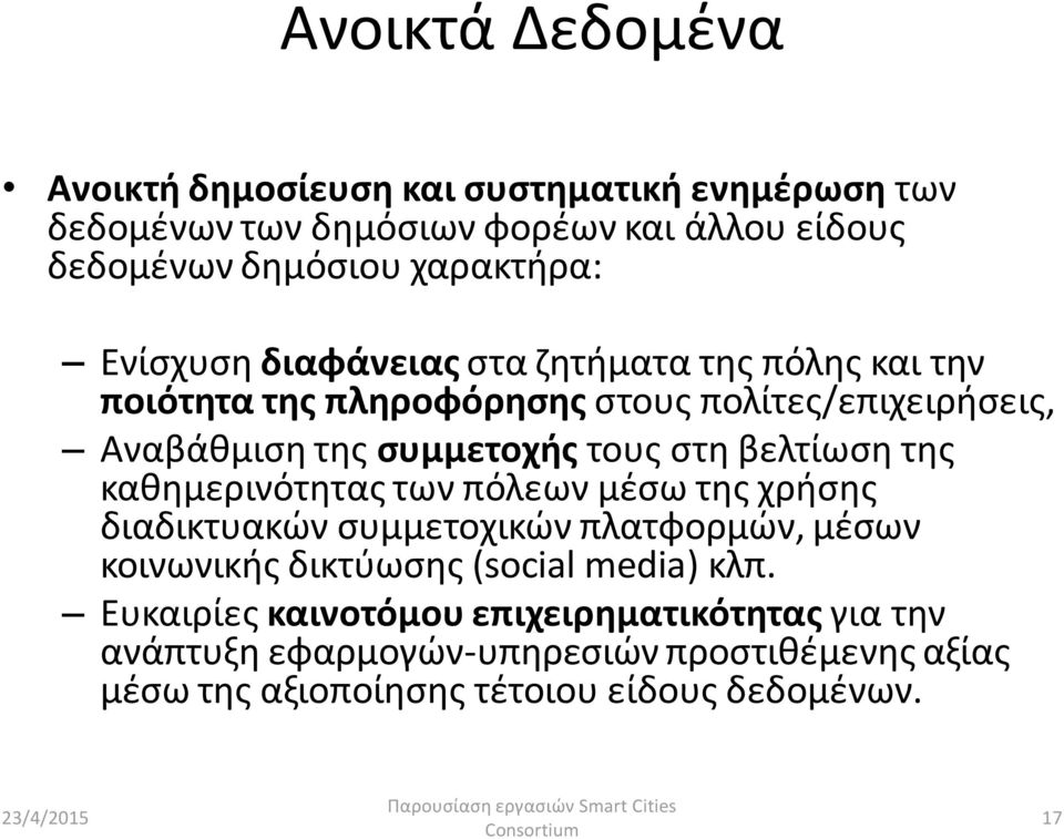 βελτίωση της καθημερινότητας των πόλεων μέσω της χρήσης διαδικτυακών συμμετοχικών πλατφορμών, μέσων κοινωνικής δικτύωσης (social media) κλπ.