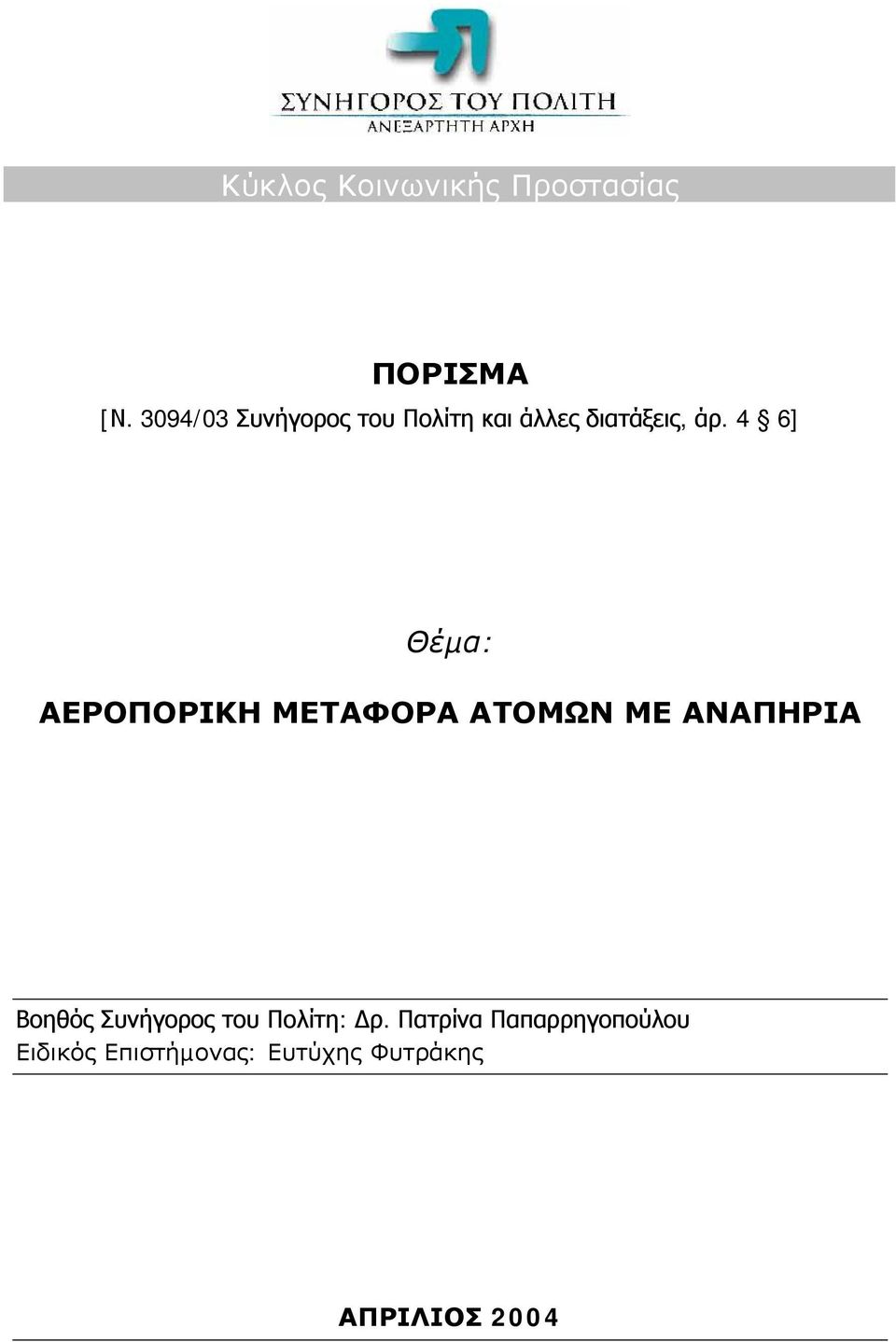 4 6] Θέµα: ΑΕΡΟΠΟΡΙΚΗ ΜΕΤΑΦΟΡΑ ΑΤΟΜΩΝ ΜΕ ΑΝΑΠΗΡΙΑ Βοηθός