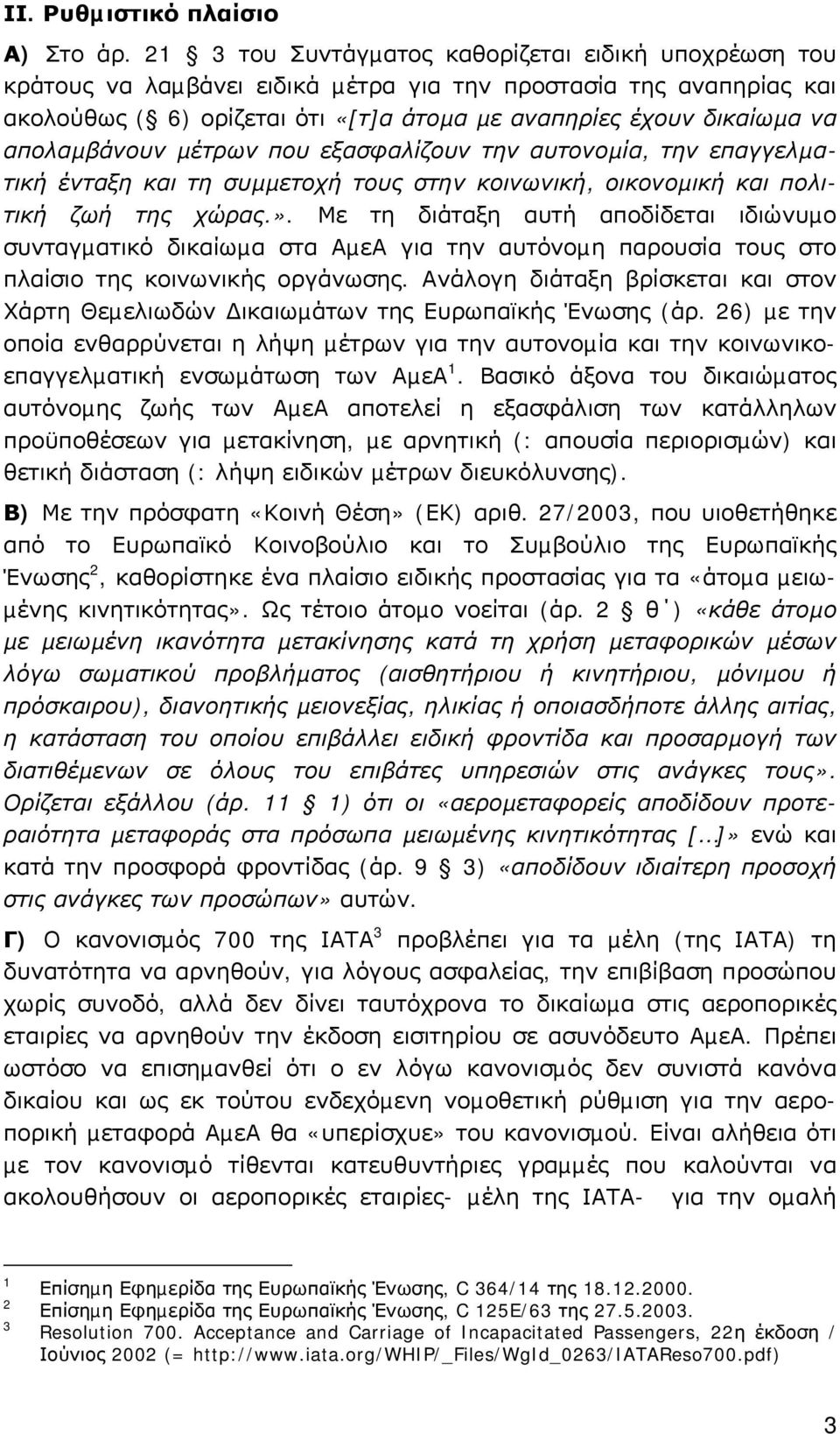 απολαµβάνουν µέτρων που εξασφαλίζουν την αυτονοµία, την επαγγελµατική ένταξη και τη συµµετοχή τους στην κοινωνική, οικονοµική και πολιτική ζωή της χώρας.».