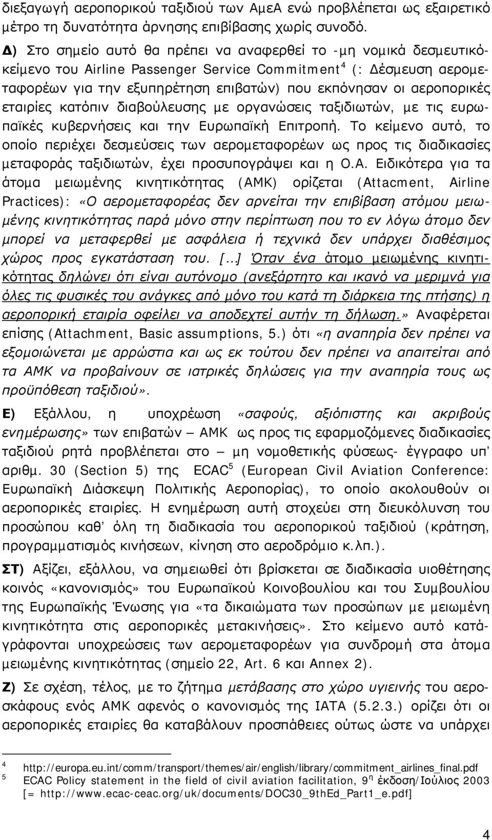 αεροπορικές εταιρίες κατόπιν διαβούλευσης µε οργανώσεις ταξιδιωτών, µε τις ευρωπαϊκές κυβερνήσεις και την Ευρωπαϊκή Επιτροπή.