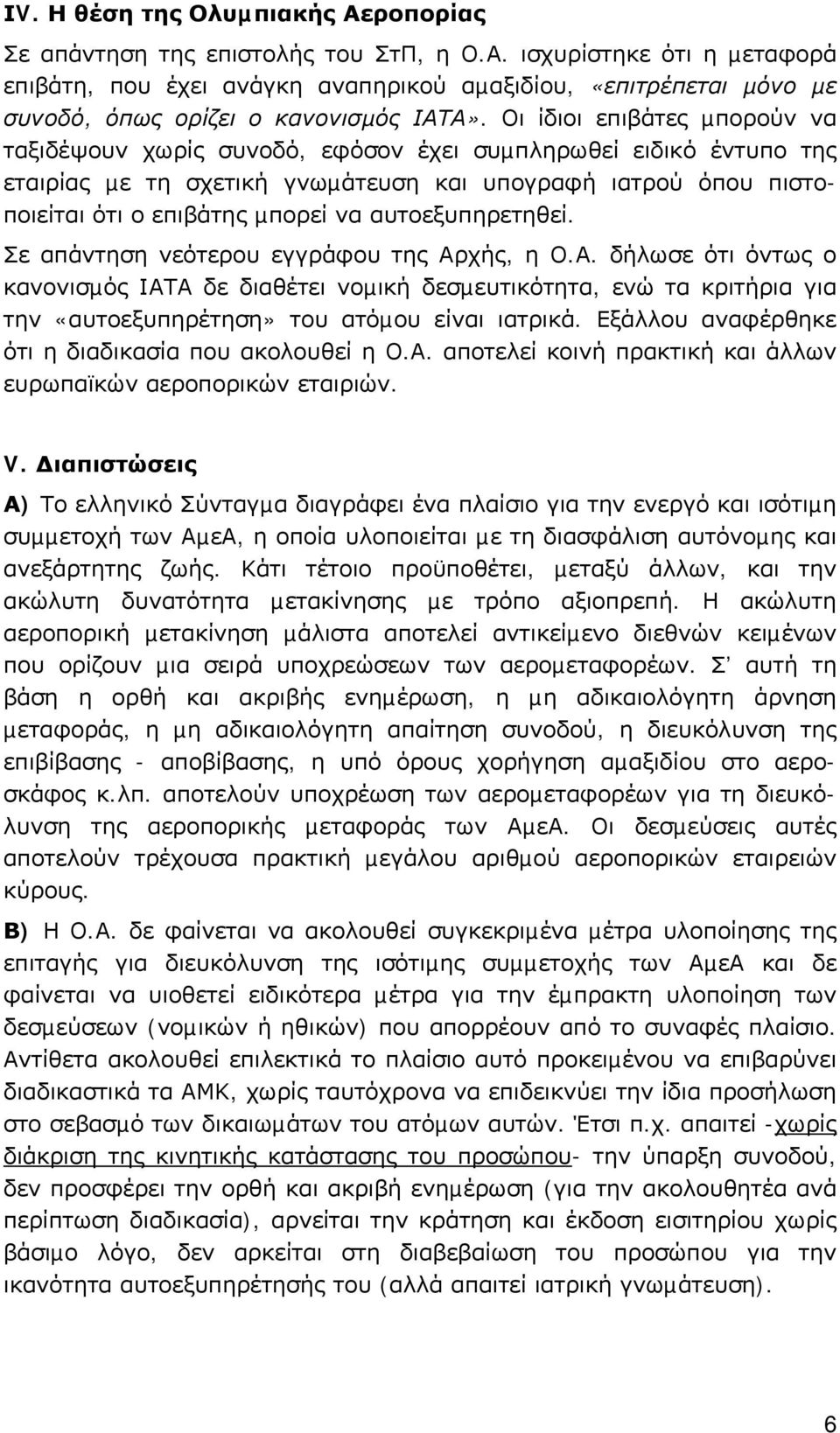 αυτοεξυπηρετηθεί. Σε απάντηση νεότερου εγγράφου της Αρχής, η Ο.Α. δήλωσε ότι όντως ο κανονισµός ΙΑΤΑ δε διαθέτει νοµική δεσµευτικότητα, ενώ τα κριτήρια για την «αυτοεξυπηρέτηση» του ατόµου είναι ιατρικά.