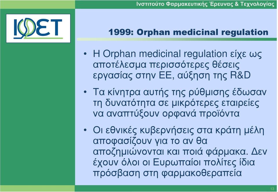 εταιρείες να αναπτύξουν ορφανά προϊόντα Οι εθνικές κυβερνήσεις στα κράτη µέλη αποφασίζουνγιατοανθα