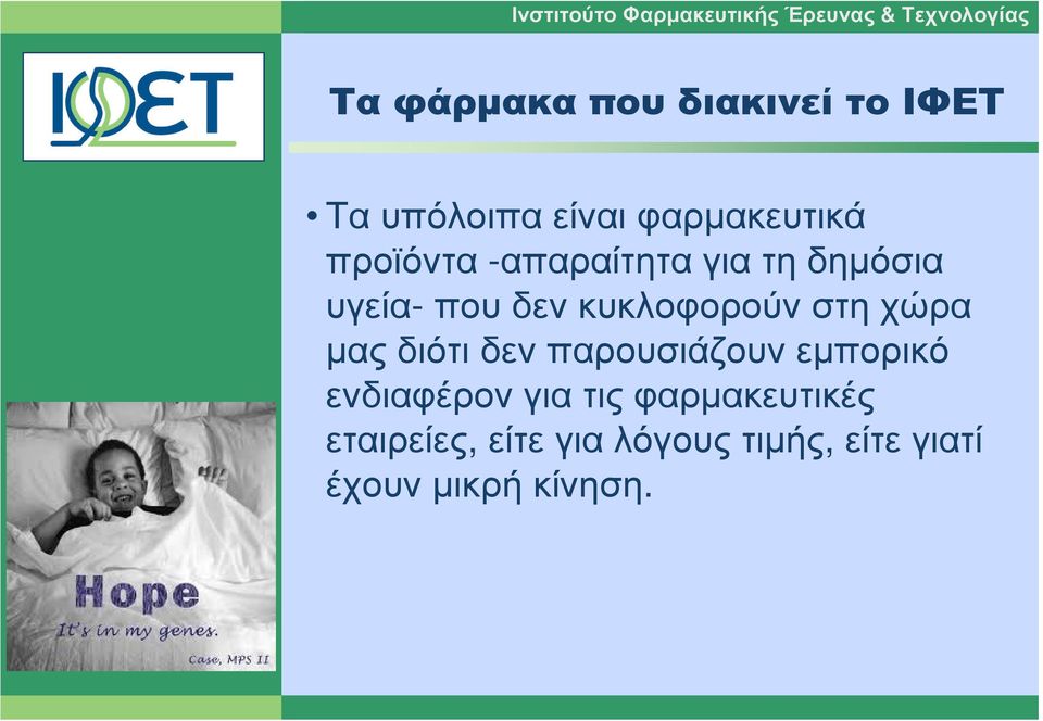 χώρα µας διότι δεν παρουσιάζουν εµπορικό ενδιαφέρον για τις