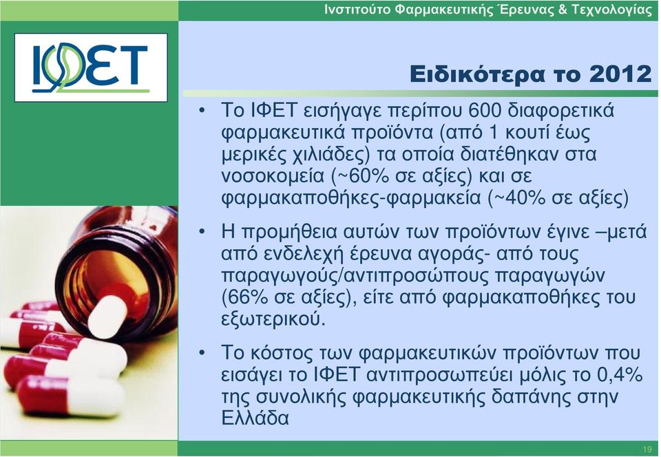 από ενδελεχή έρευνα αγοράς- από τους παραγωγούς/αντιπροσώπους παραγωγών (66% σε αξίες), είτε από φαρµακαποθήκες του εξωτερικού.