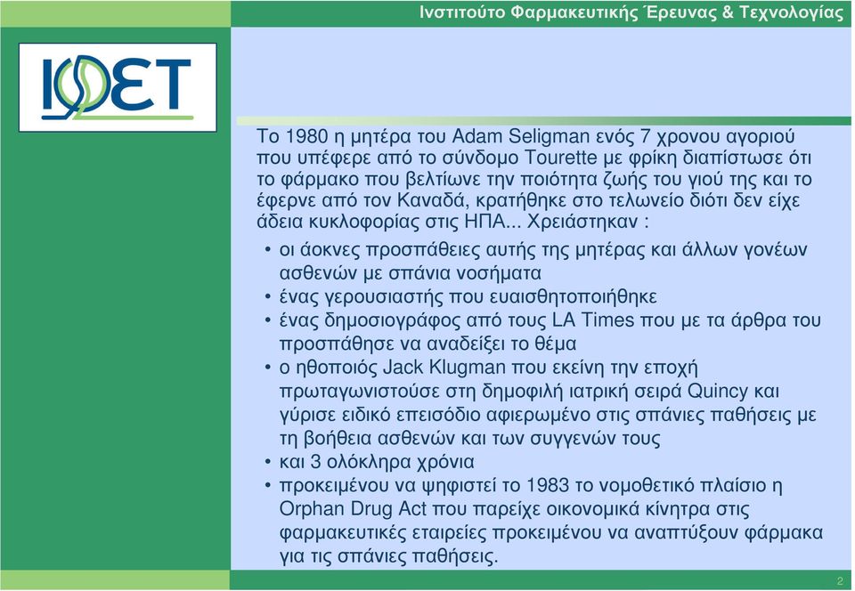 .. Χρειάστηκαν : οι άοκνες προσπάθειες αυτής της µητέρας και άλλων γονέων ασθενών µε σπάνια νοσήµατα ένας γερουσιαστής που ευαισθητοποιήθηκε ένας δηµοσιογράφος από τους LA Times που µε τα άρθρα του