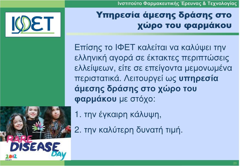 ελλείψεων, είτε σε επείγοντα µεµονωµένα περιστατικά.