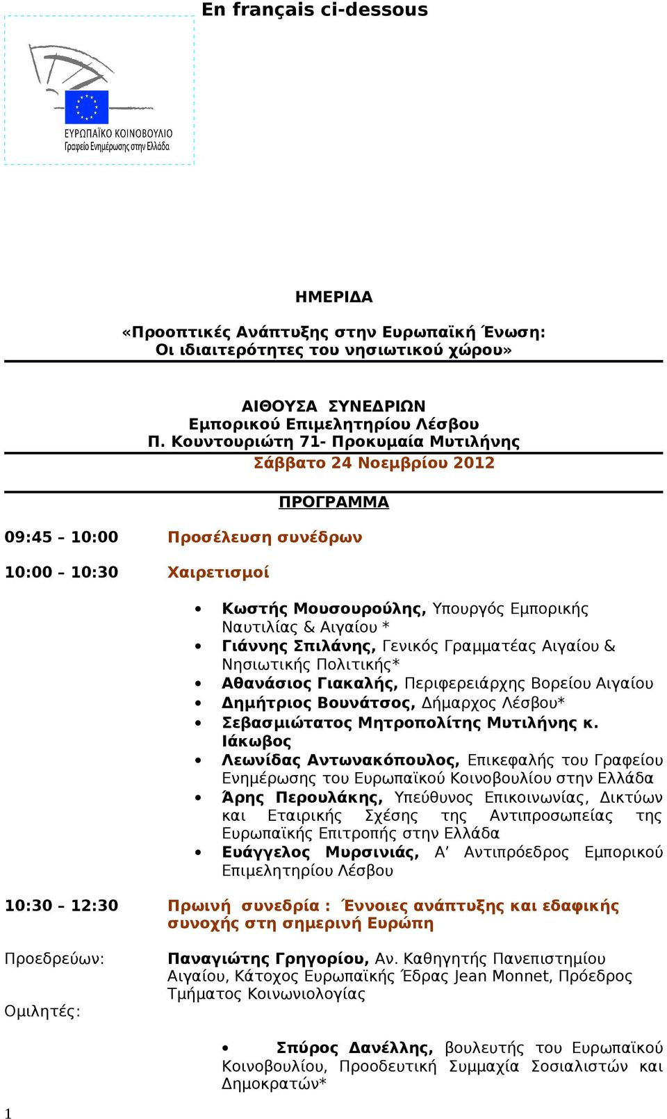 Σπιλάνης, Γενικός Γραμματέας Αιγαίου & Νησιωτικής Πολιτικής* Αθανάσιος Γιακαλής, Περιφερειάρχης Βορείου Αιγαίου Δημήτριος Βουνάτσος, Δήμαρχος Λέσβου* Σεβασμιώτατος Μητροπολίτης Μυτιλήνης κ.