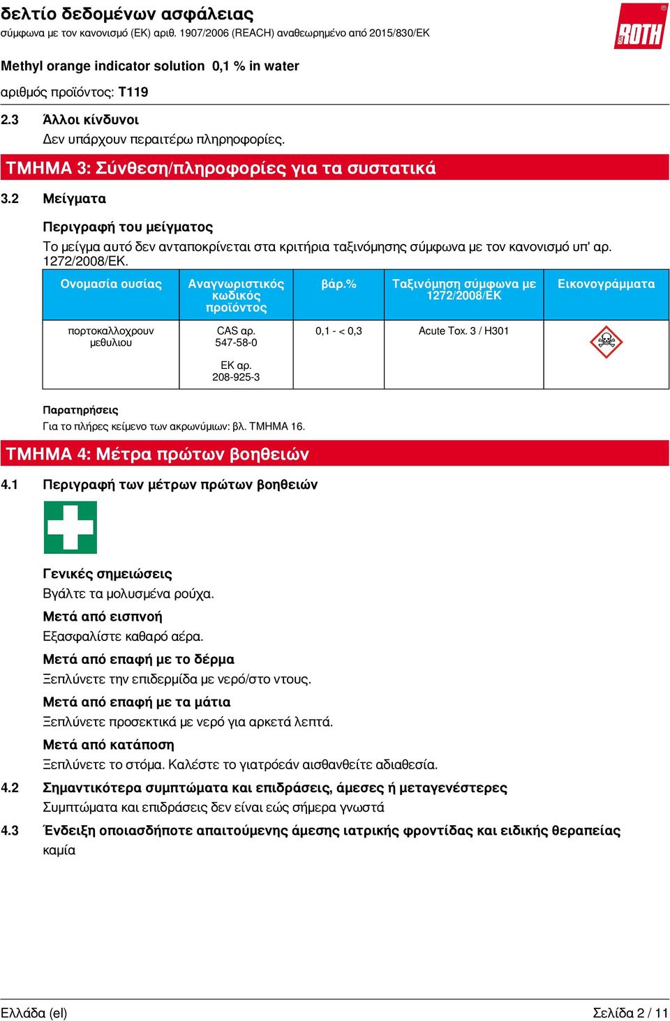 % Ταξινόμηση σύμφωνα με 1272/2008/ΕΚ Εικονογράμματα πορτοκαλλοχρουν μεθυλιου CAS αρ. 547-58-0 ΕΚ αρ. 208-925-3 0,1 - < 0,3 Acute Tox. 3 / H301 Παρατηρήσεις Για το πλήρες κείμενο των ακρωνύμιων: βλ.