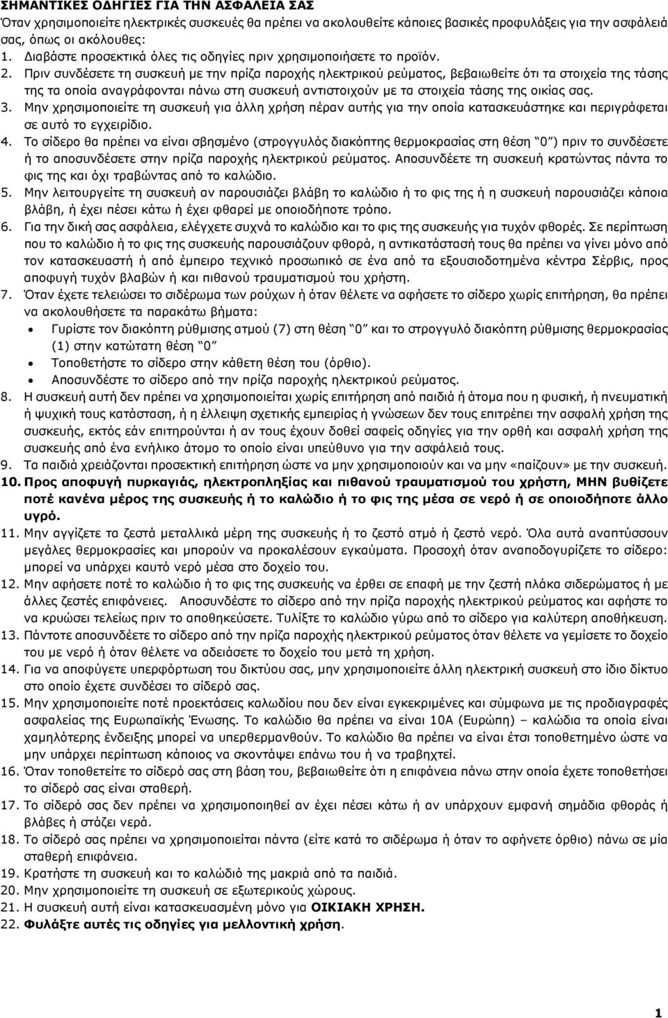 Πριν συνδέσετε τη συσκευή µε την πρίζα παροχής ηλεκτρικού ρεύµατος, βεβαιωθείτε ότι τα στοιχεία της τάσης της τα οποία αναγράφονται πάνω στη συσκευή αντιστοιχούν µε τα στοιχεία τάσης της οικίας σας.