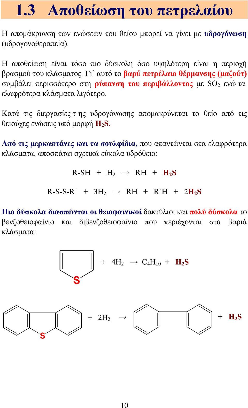 Γι αυτό το βαρύ πετρέλαιο θέρµανσης (µαζούτ) συµβάλει περισσότερο στη ρύπανση του περιβάλλοντος µε SO 2 ενώ τα ελαφρότερα κλάσµατα λιγότερο.