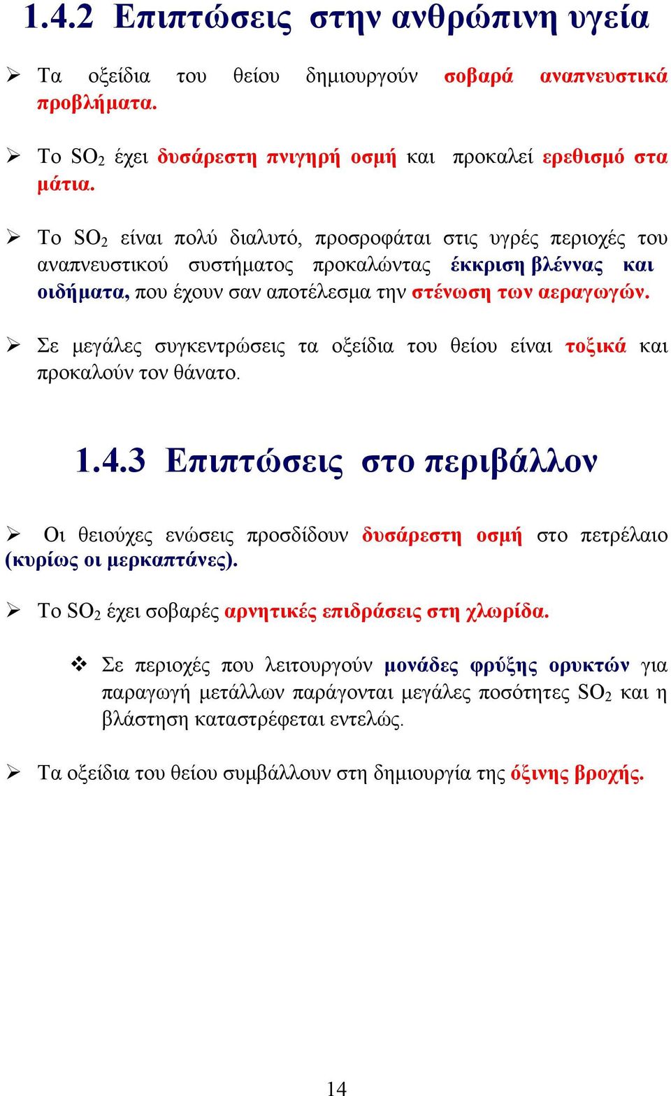 Ø Σε µεγάλες συγκεντρώσεις τα οξείδια του θείου είναι τοξικά και προκαλούν τον θάνατο. 1.4.