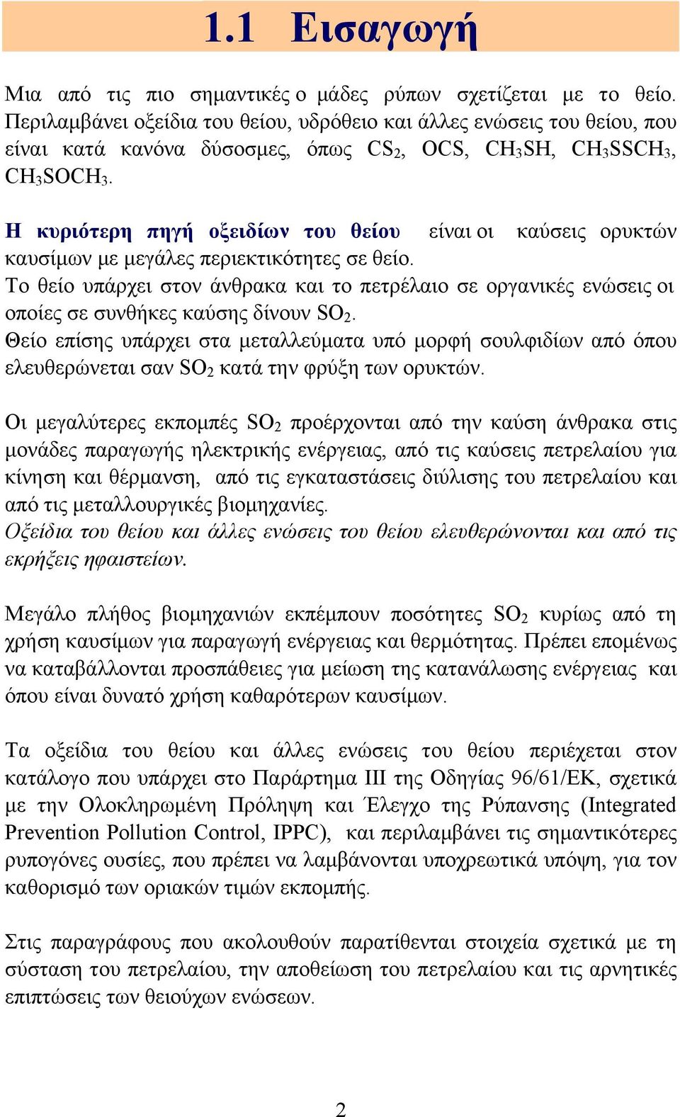 Η κυριότερη πηγή οξειδίων του θείου είναι οι καύσεις ορυκτών καυσίµων µε µεγάλες περιεκτικότητες σε θείο.