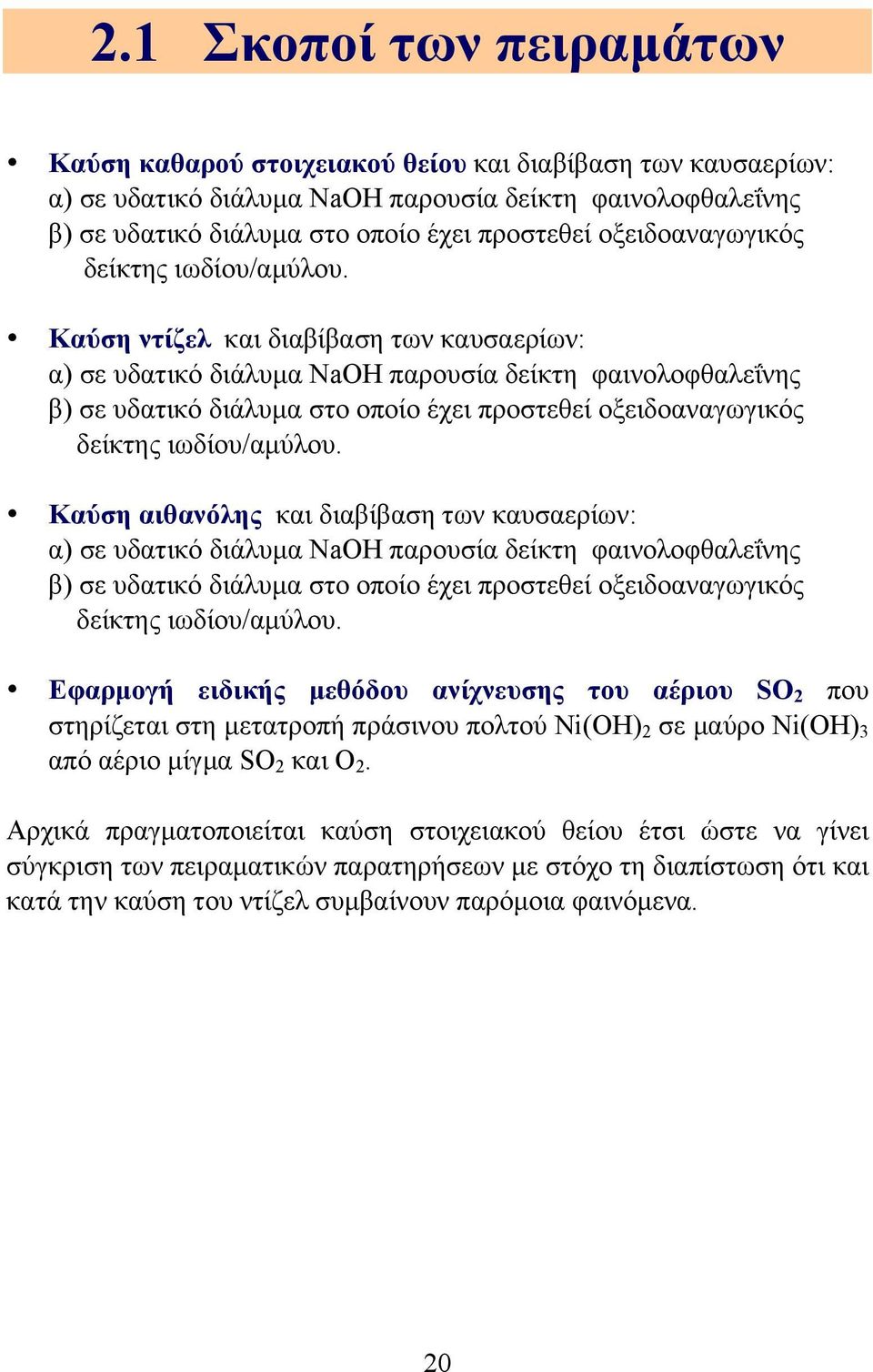 Καύση ντίζελ και διαβίβαση των καυσαερίων: α) σε υδατικό διάλυµα NaOH παρουσία δείκτη φαινολοφθαλεΐνης β) σε υδατικό διάλυµα στο οποίο έχει προστεθεί  Καύση αιθανόλης και διαβίβαση των καυσαερίων: α)