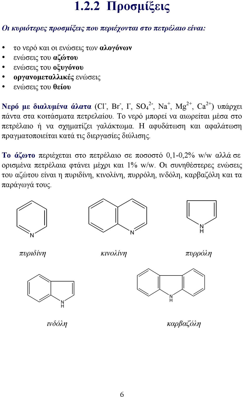 Το νερό µπορεί να αιωρείται µέσα στο πετρέλαιο ή να σχηµατίζει γαλάκτωµα. Η αφυδάτωση και αφαλάτωση πραγµατοποιείται κατά τις διεργασίες διύλισης.
