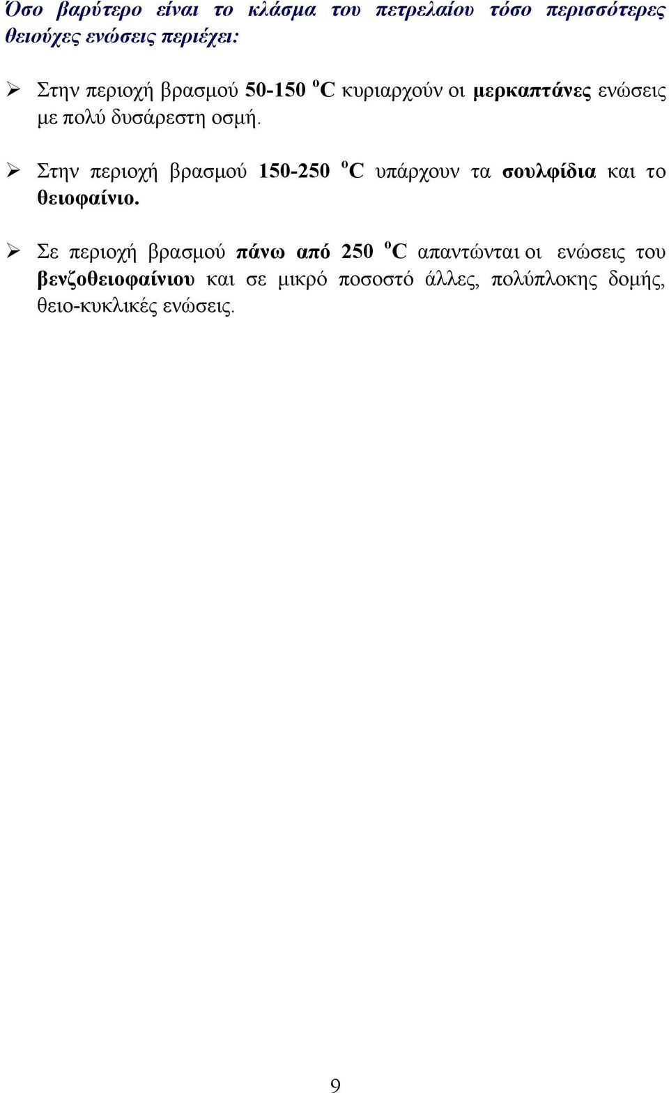 Ø Στην περιοχή βρασµού 150-250 ο C υπάρχουν τα σουλφίδια και το θειοφαίνιο.