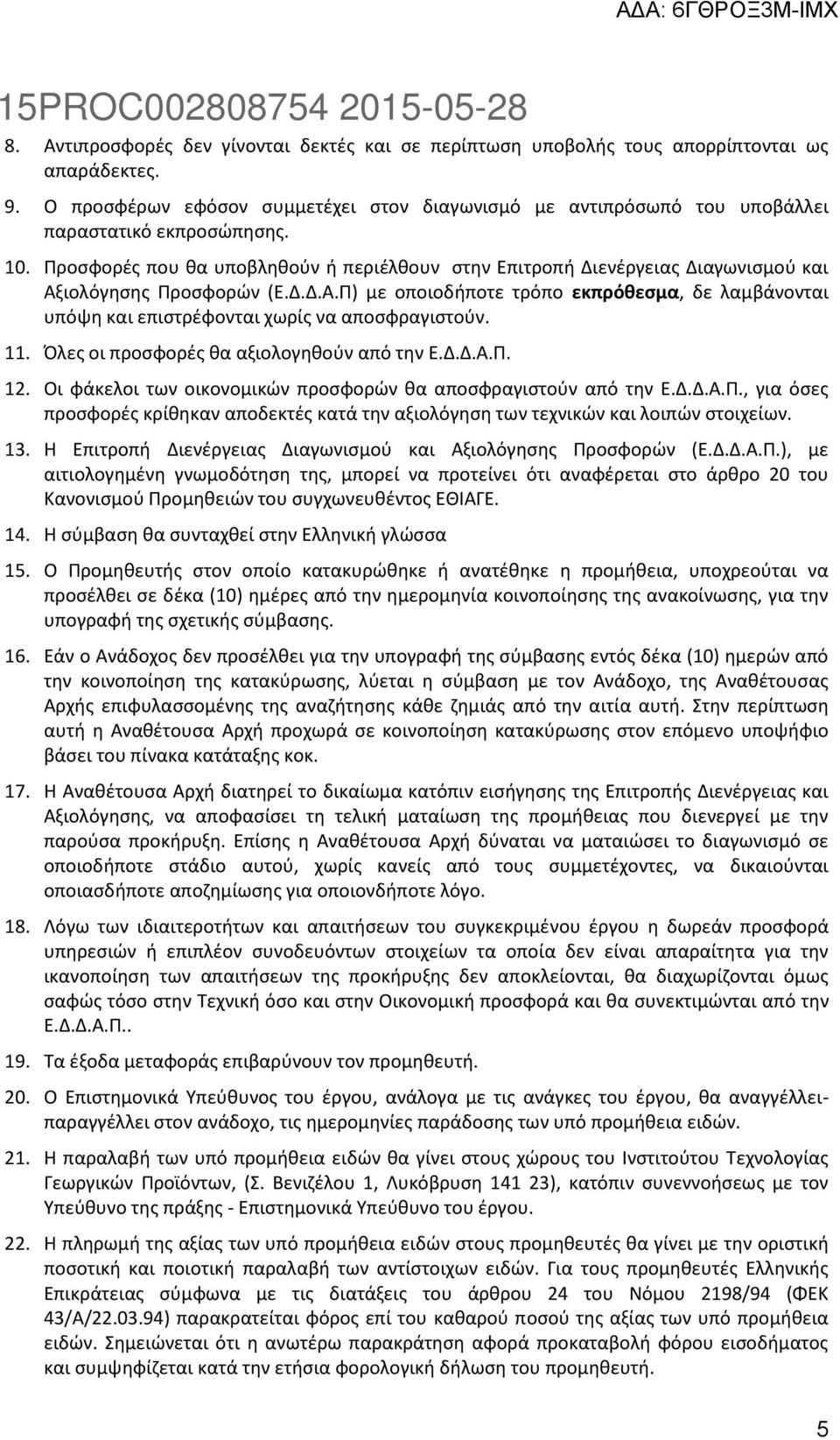 Προσφορές που θα υποβληθούν ή περιέλθουν στην Επιτροπή Διενέργειας Διαγωνισμού και Αξιολόγησης Προσφορών (Ε.Δ.Δ.Α.Π) με οποιοδήποτε τρόπο εκπρόθεσμα, δε λαμβάνονται υπόψη και επιστρέφονται χωρίς να αποσφραγιστούν.