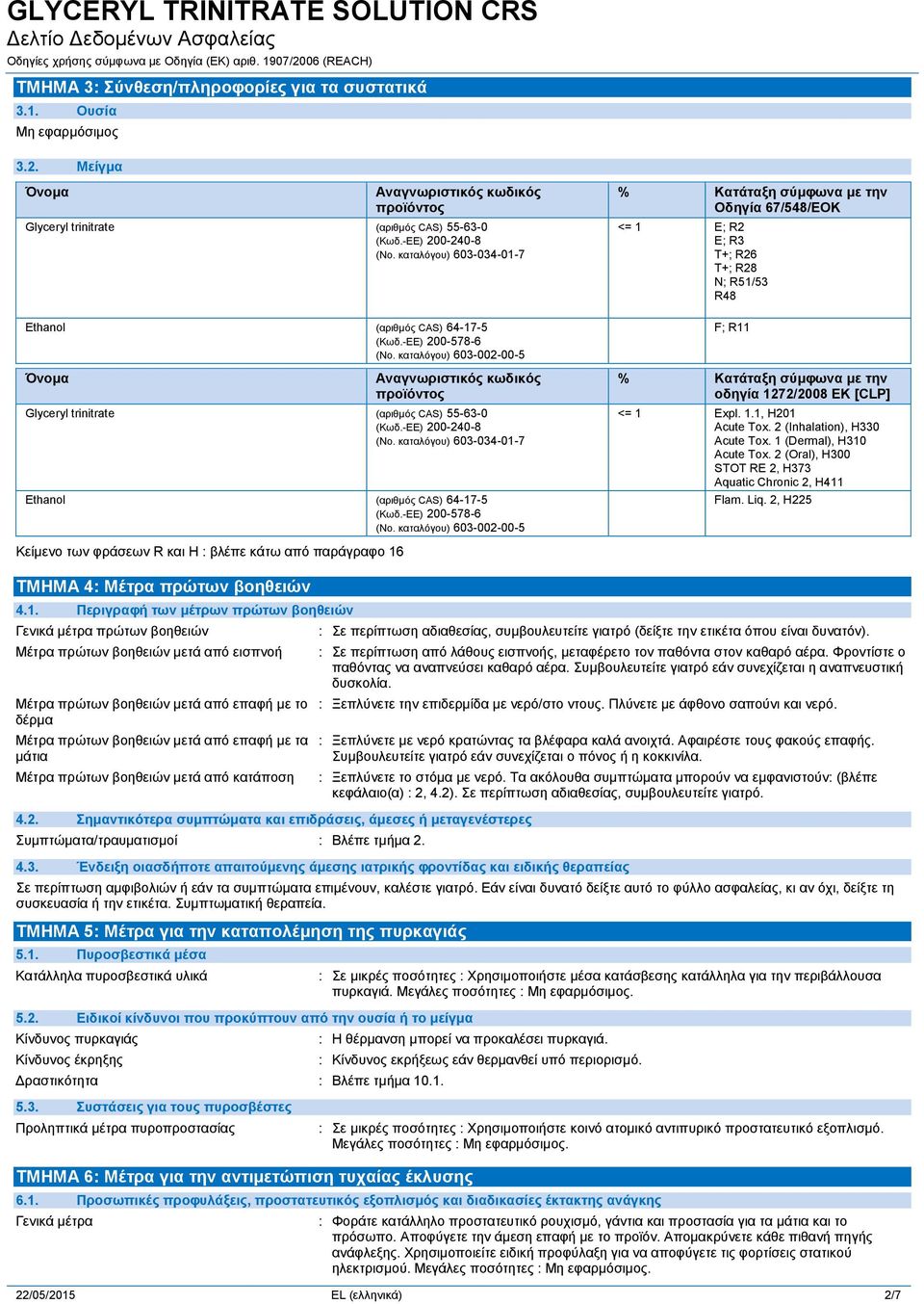 -ΕΕ) 200-240-8 (Νο. καταλόγου) 603-034-01-7 Ethanol (αριθμός CAS) 64-17-5 (Κωδ.-ΕΕ) 200-578-6 (Νο.