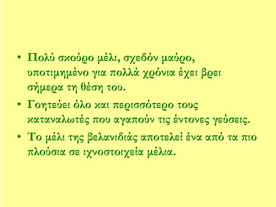Γοητεύει όλο και περισσότερο τους καταναλωτές που αγαπούν τις