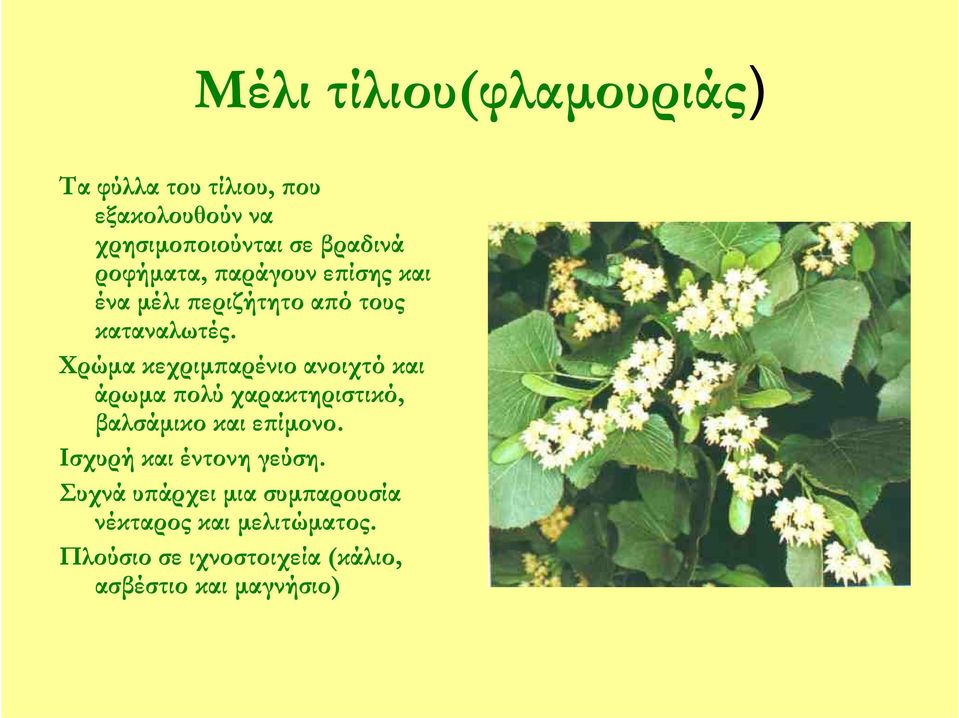 Χρώμα κεχριμπαρένιο ανοιχτό και άρωμα πολύ χαρακτηριστικό, βαλσάμικο και επίμονο.