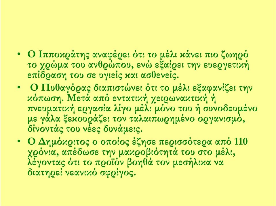 Μετά από εντατική χειρωνακτική ή πνευματική εργασία λίγο μέλι μόνο του ή συνοδευμένο με γάλα ξεκουράζει τον ταλαιπωρημένο