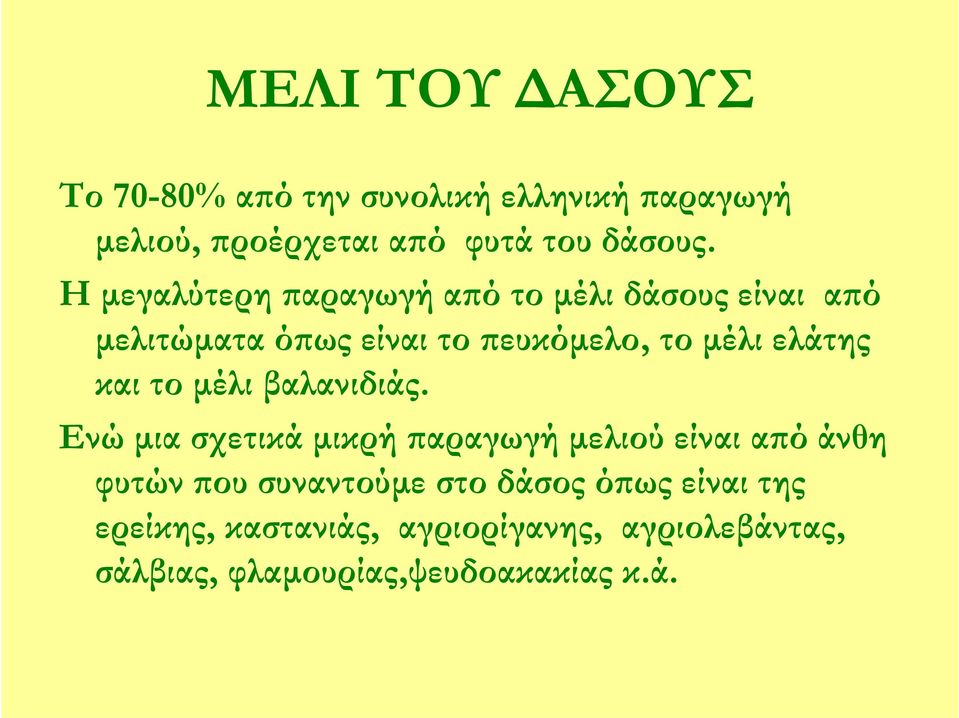και το μέλι βαλανιδιάς.