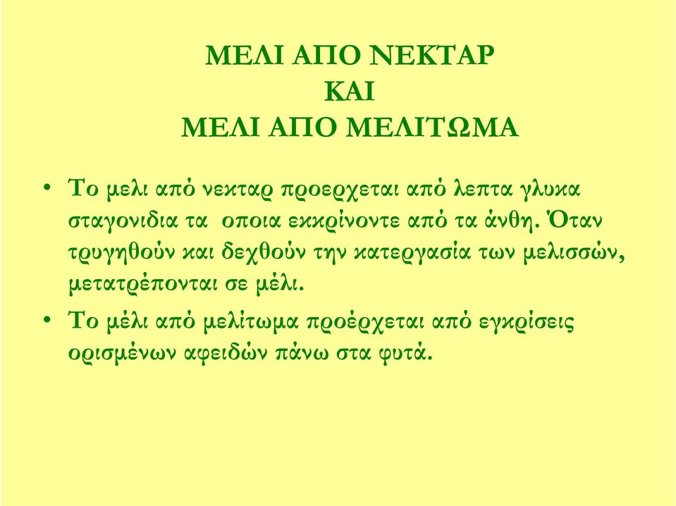 Όταν τρυγηθούν και δεχθούν την κατεργασία των μελισσών, μετατρέπονται
