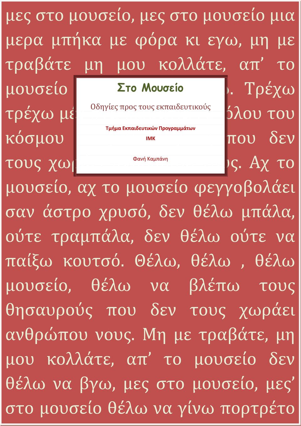 Φανή Καμπάνη νους. Αχ το μουσείο, αχ το μουσείο φεγγοβολάει σαν άστρο χρυσό, δεν θέλω μπάλα, ούτε τραμπάλα, δεν θέλω ούτε να παίξω κουτσό.