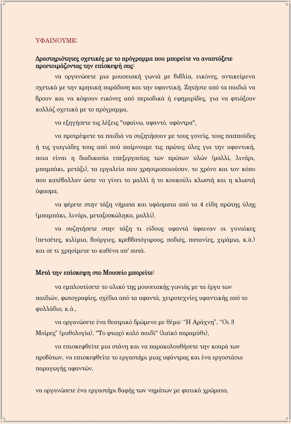 παιδιά να συζητήσουν με τους γονείς, τους παππούδες ή τις γιαγιάδες τους από πού παίρνουμε τις πρώτες ύλες για την υφαντική, ποια είναι η διαδικασία επεξεργασίας των πρώτων υλών (μαλλί, λινάρι,