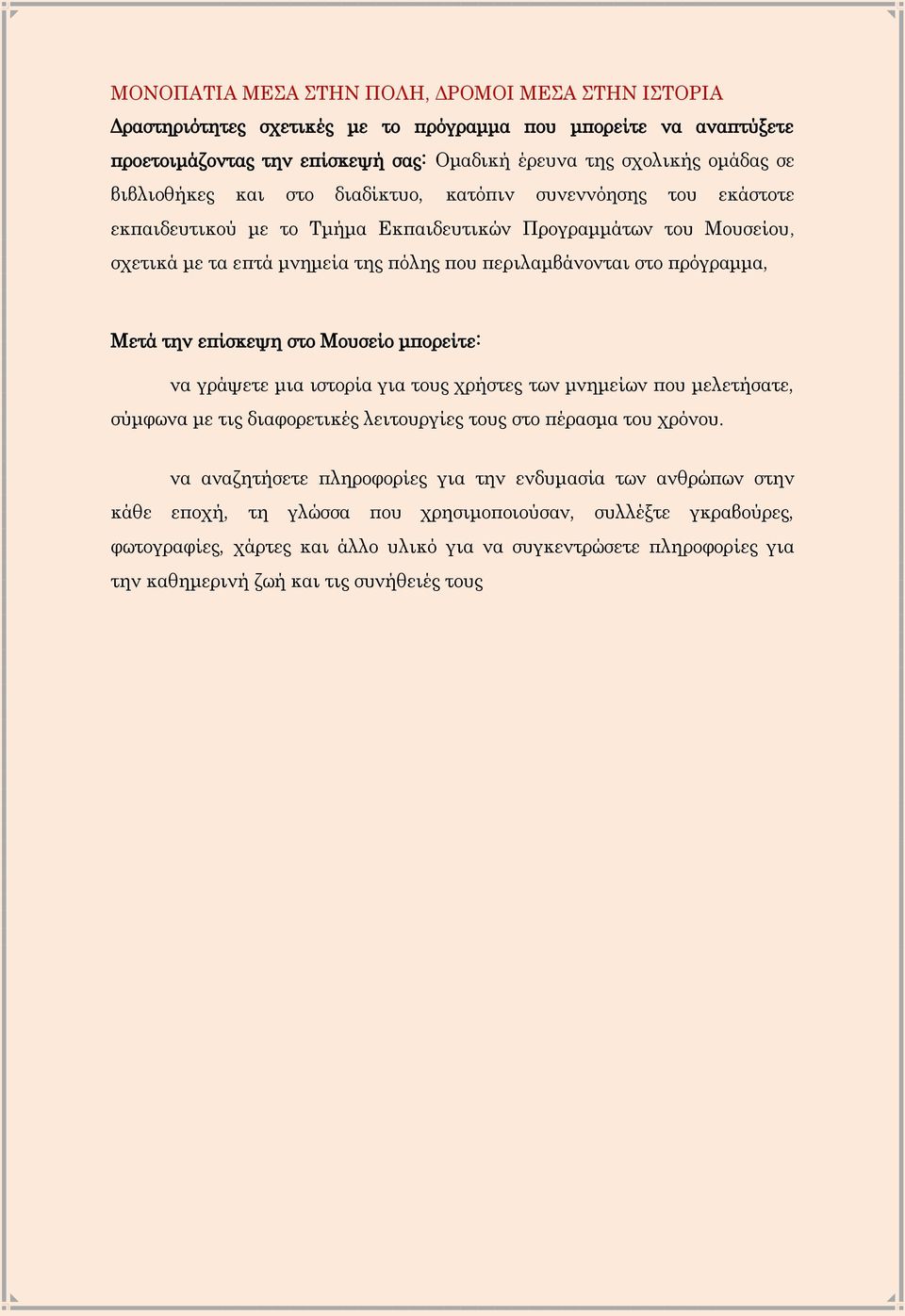 των μνημείων που μελετήσατε, σύμφωνα με τις διαφορετικές λειτουργίες τους στο πέρασμα του χρόνου.