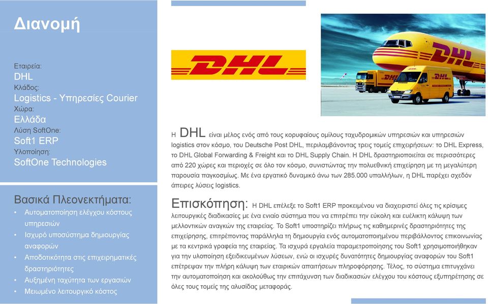 τομείς επιχειρήσεων: το DHL Express, το DHL Global Forwarding & Freight και το DHL Supply Chain.