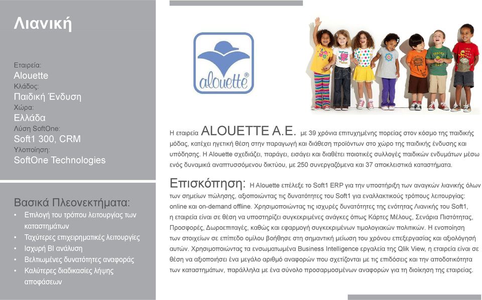 H Alouette σχεδιάζει, παράγει, εισάγει και διαθέτει ποιοτικές συλλογές παιδικών ενδυμάτων μέσω ενός δυναμικά αναπτυσσόμενου δικτύου, με 250 συνεργαζόμενα και 37 αποκλειστικά καταστήματα.