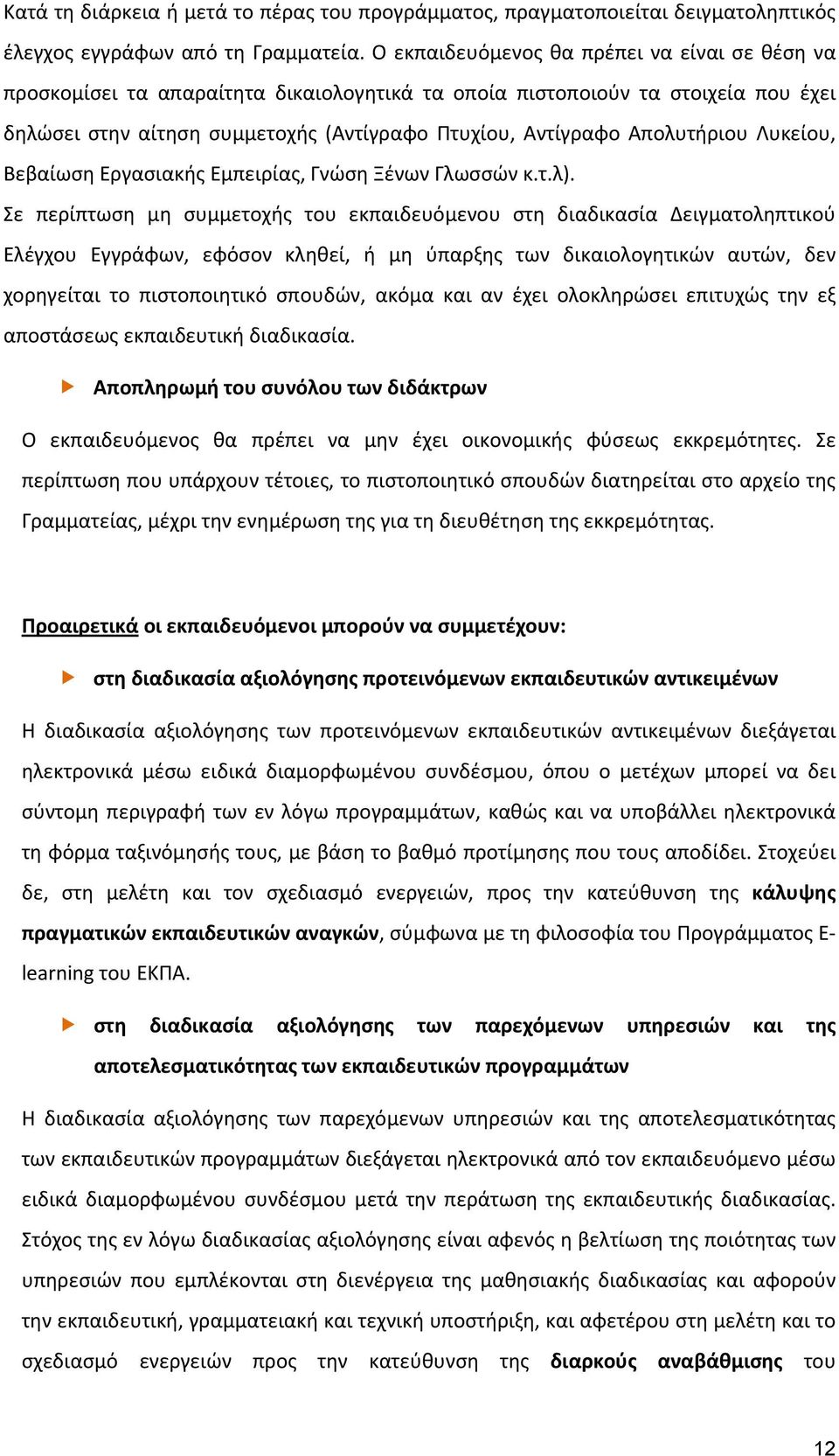 Απολυτήριου Λυκείου, Βεβαίωση Εργασιακής Εμπειρίας, Γνώση Ξένων Γλωσσών κ.τ.λ).