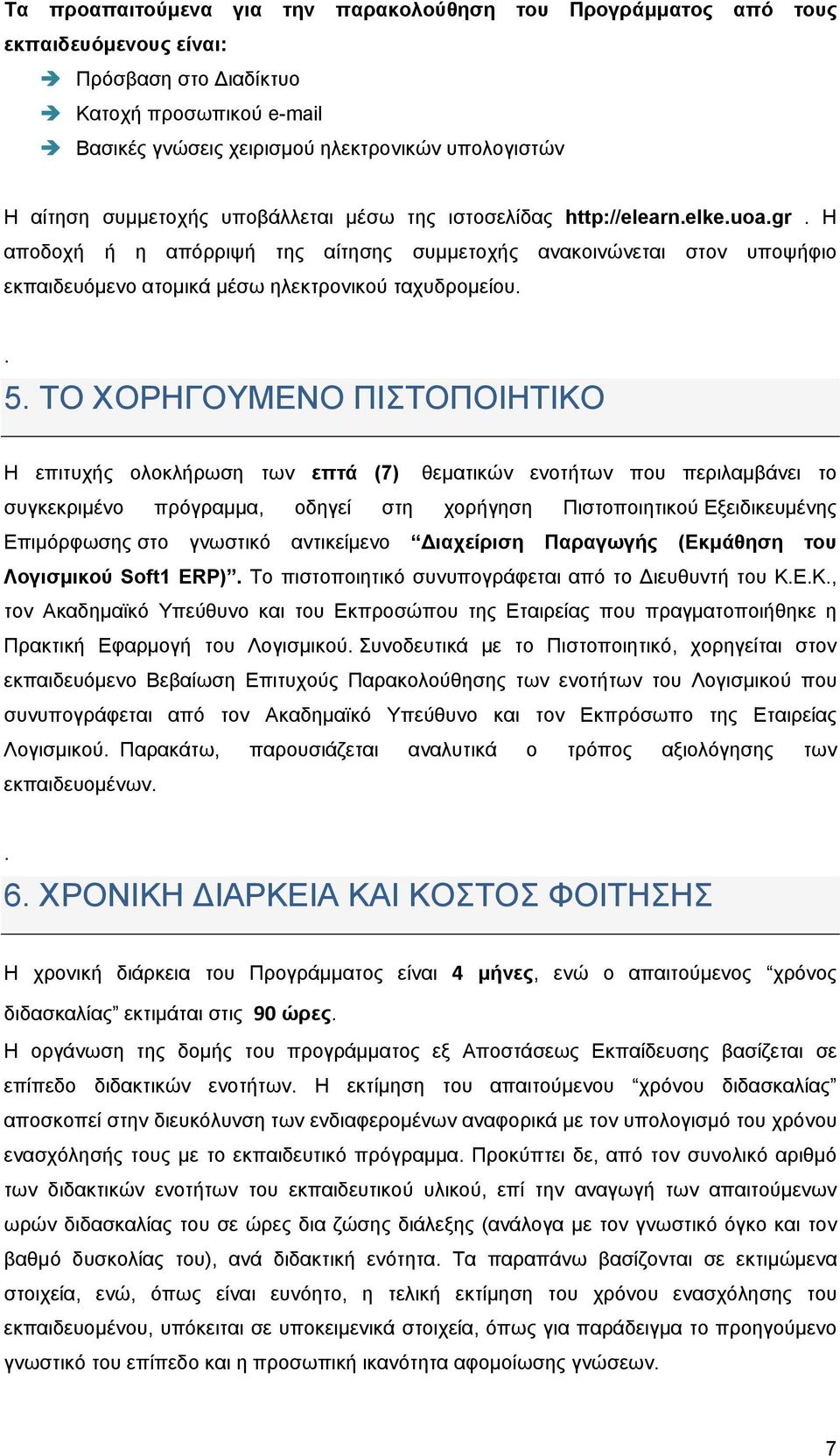 . 5. ΤΟ ΧΟΡΗΓΟΥΜΕΝΟ ΠΙΣΤΟΠΟΙΗΤΙΚΟ Η επιτυχής ολοκλήρωση των επτά (7) θεματικών ενοτήτων που περιλαμβάνει το συγκεκριμένο πρόγραμμα, οδηγεί στη χορήγηση Πιστοποιητικού Εξειδικευμένης Επιμόρφωσης στο