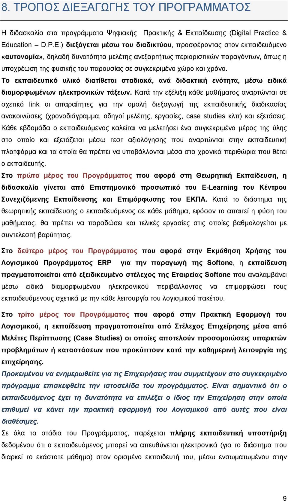 ) διεξάγεται μέσω του διαδικτύου, προσφέροντας στον εκπαιδευόμενο «αυτονομία», δηλαδή δυνατότητα μελέτης ανεξαρτήτως περιοριστικών παραγόντων, όπως η υποχρέωση της φυσικής του παρουσίας σε