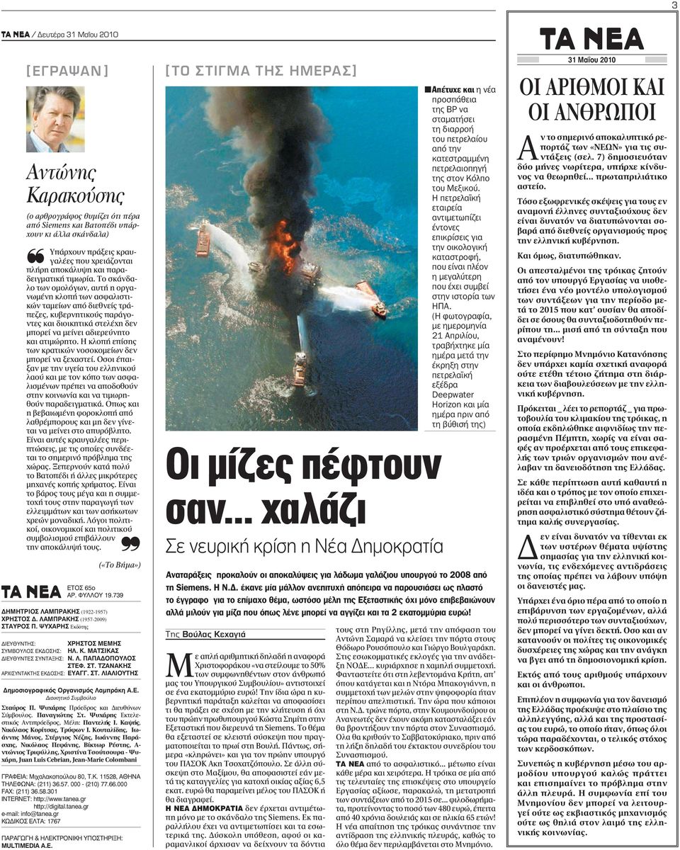 Το σκάνδαλο των ομολόγων, αυτή η οργανωμένη κλοπή των ασφαλιστικών ταμείων από διεθνείς τράπεζες, κυβερνητικούς παράγοντες και διοικητικά στελέχη δεν μπορεί να μείνει αδιερεύνητο και ατιμώρητο.