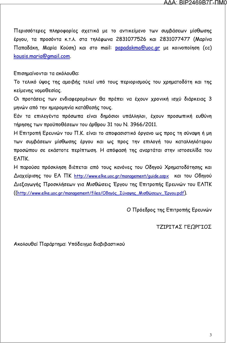 Οι προτάσεις των ενδιαφεροµένων θα πρέπει να έχουν χρονική ισχύ διάρκειας 3 µηνών από την ηµεροµηνία κατάθεσής τους.