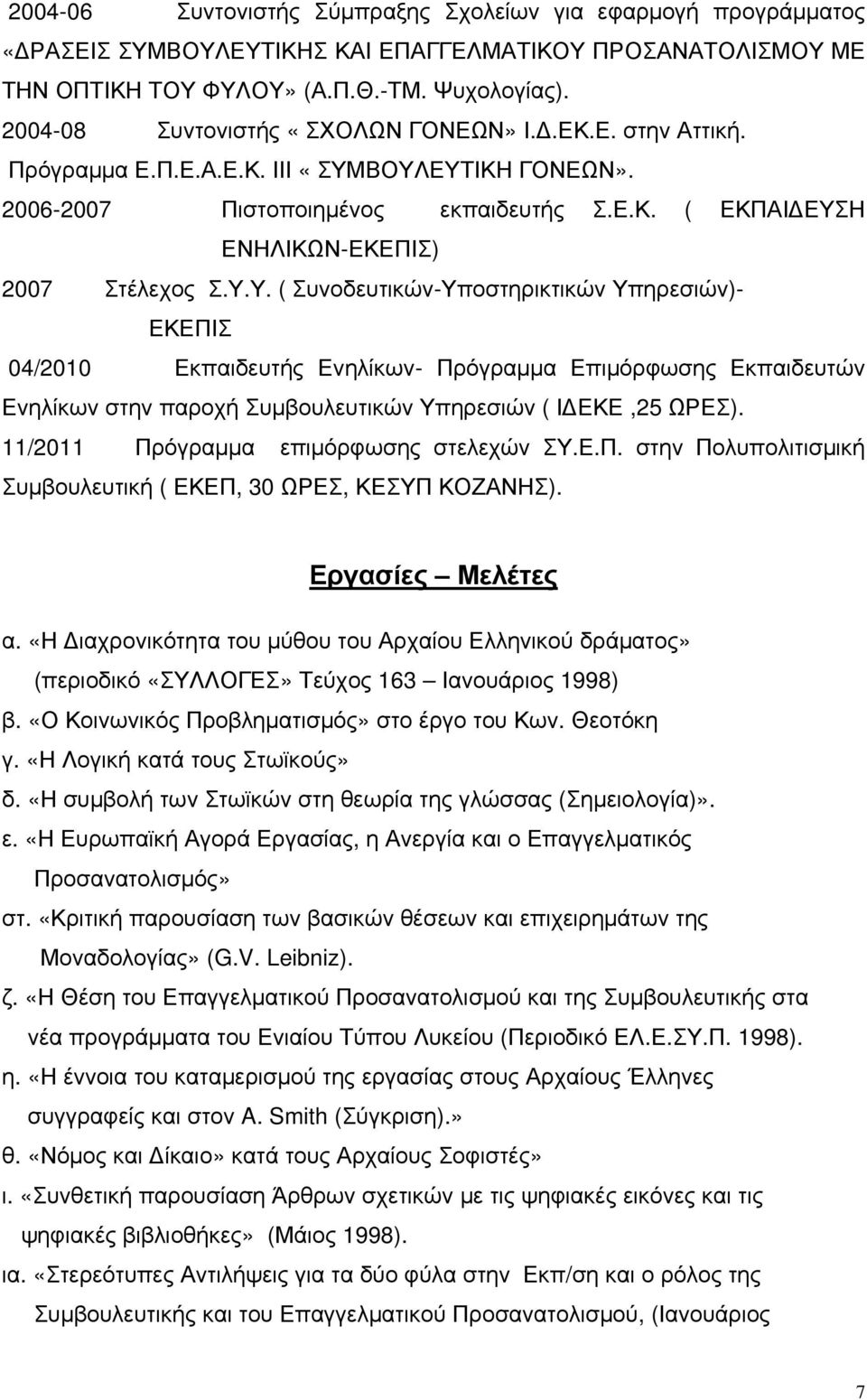 Υ.Υ. ( Συνοδευτικών-Υποστηρικτικών Υπηρεσιών)- ΕΚΕΠΙΣ 04/2010 Εκπαιδευτής Ενηλίκων- Πρόγραμμα Επιμόρφωσης Εκπαιδευτών Ενηλίκων στην παροχή Συμβουλευτικών Υπηρεσιών ( ΙΔΕΚΕ,25 ΩΡΕΣ).