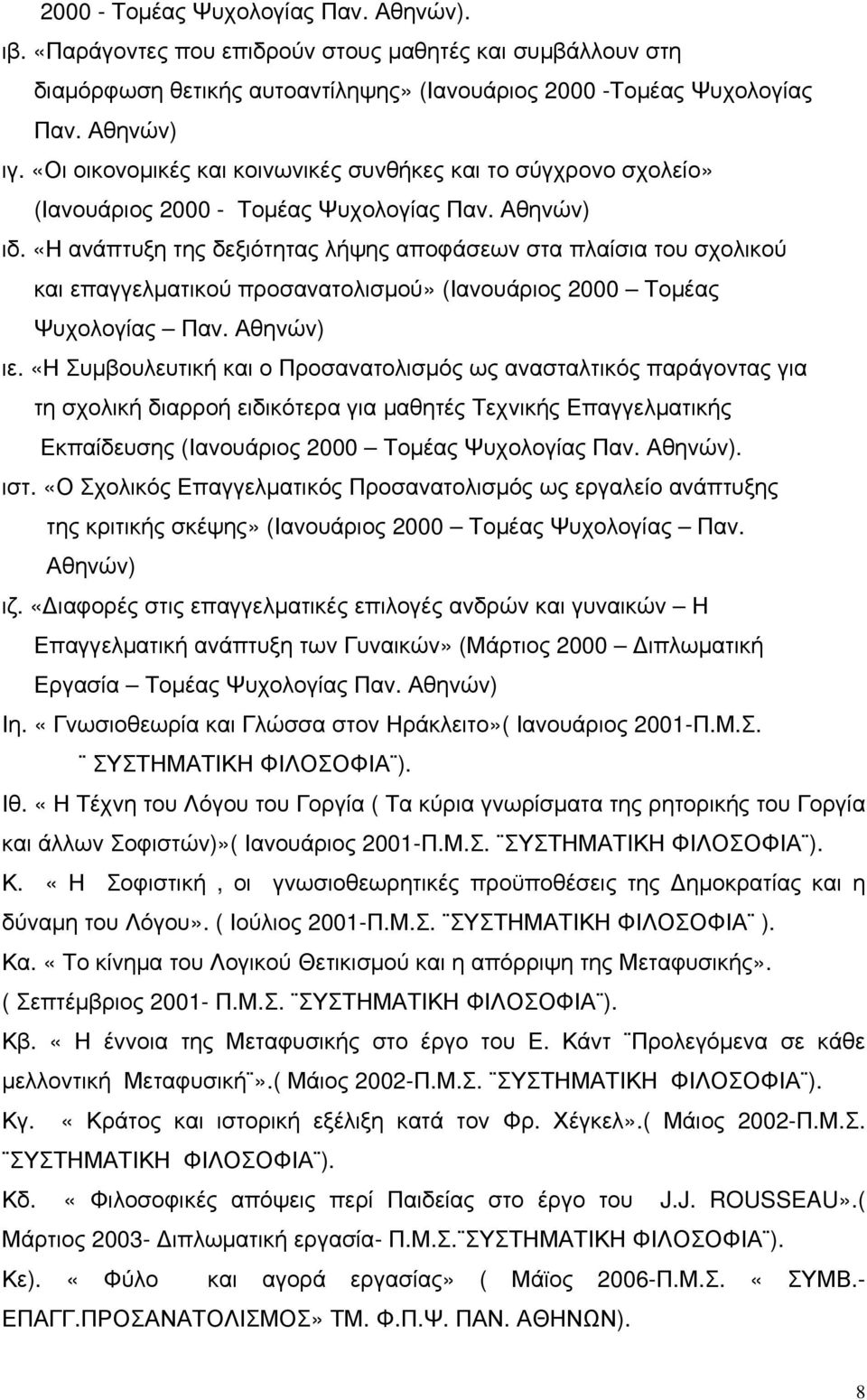 «Η ανάπτυξη της δεξιότητας λήψης αποφάσεων στα πλαίσια του σχολικού και επαγγελματικού προσανατολισμού» (Ιανουάριος 2000 Τομέας Ψυχολογίας Παν. Αθηνών) ιε.