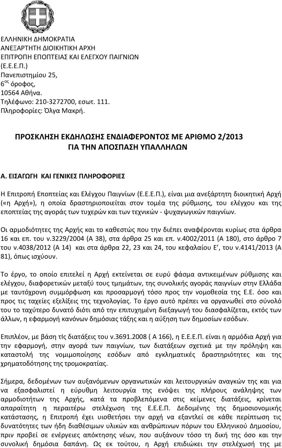 Η Επιτροπή Εποπτείας και Ελέγχου Πα