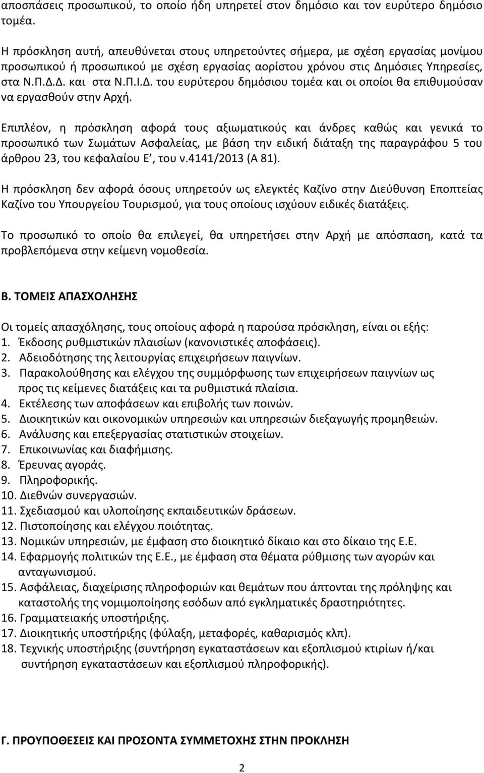 μόσιες Υπηρεσίες, στα Ν.Π.Δ.Δ. και στα Ν.Π.Ι.Δ. του ευρύτερου δημόσιου τομέα και οι οποίοι θα επιθυμούσαν να εργασθούν στην Αρχή.