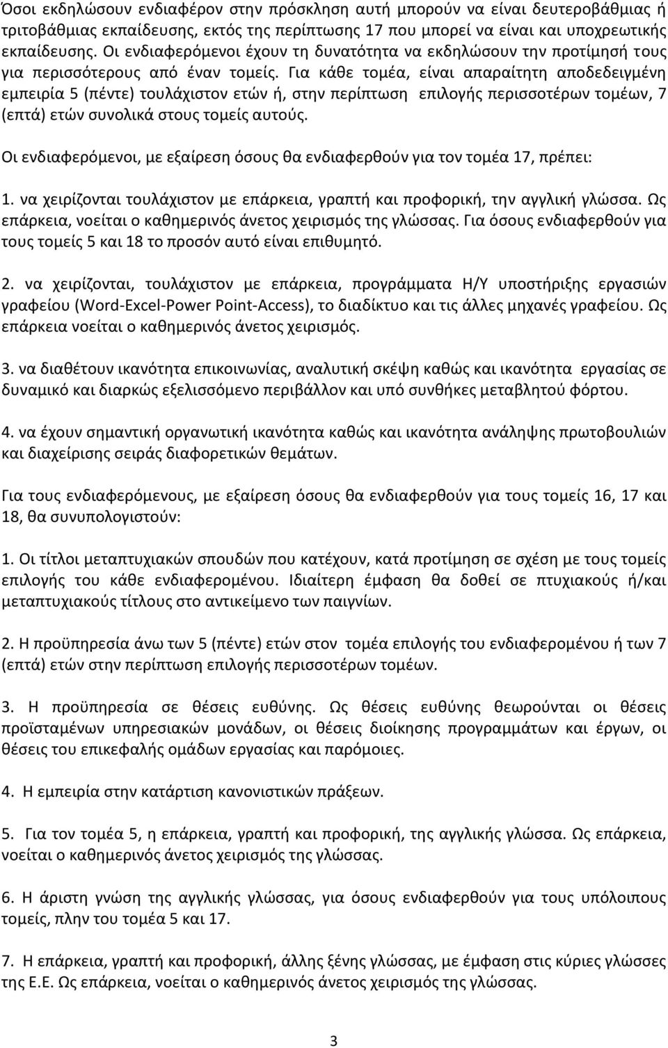 Για κάθε τομέα, είναι απαραίτητη αποδεδειγμένη εμπειρία 5 (πέντε) τουλάχιστον ετών ή, στην περίπτωση επιλογής περισσοτέρων τομέων, 7 (επτά) ετών συνολικά στους τομείς αυτούς.