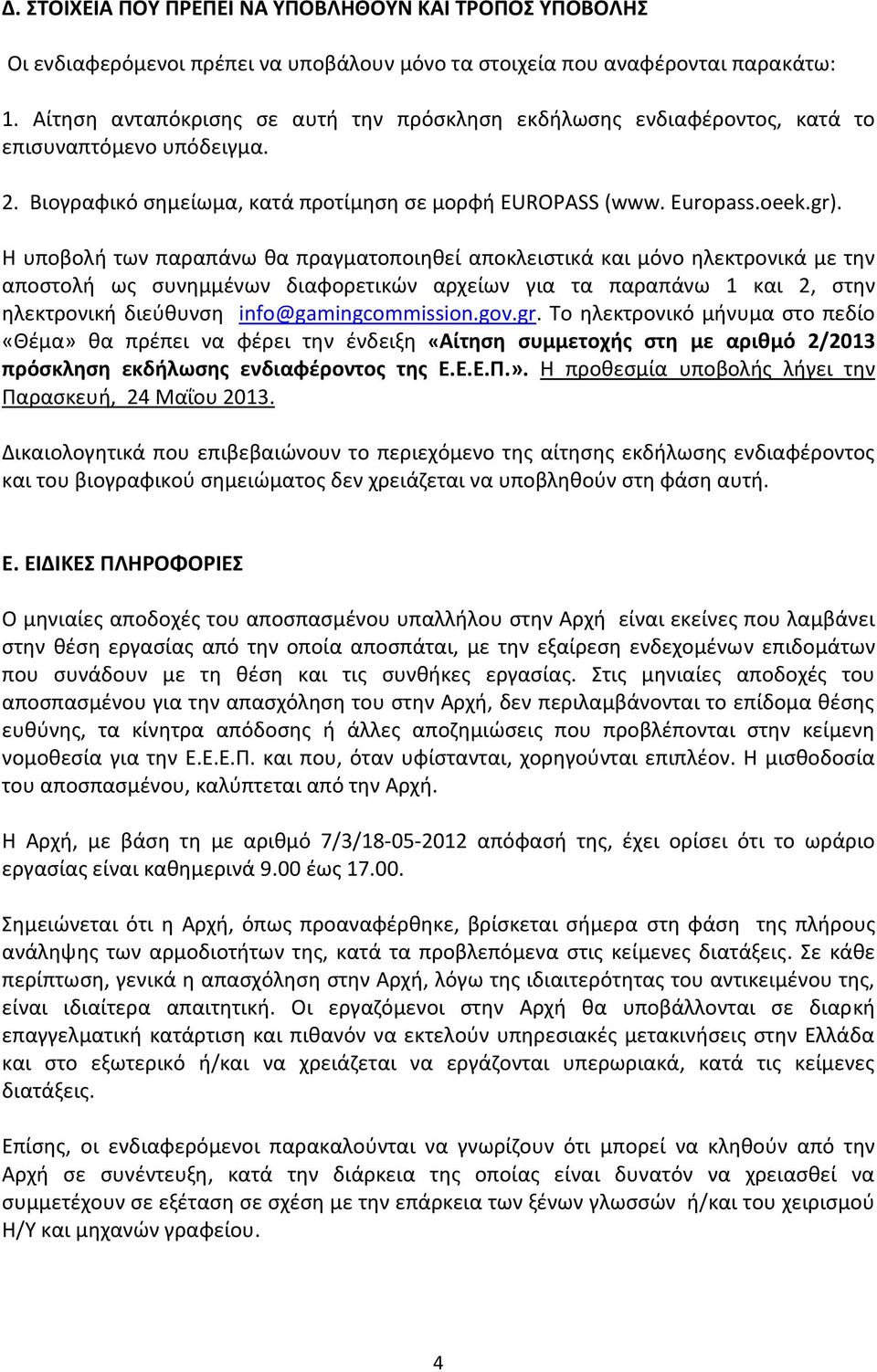 Η υποβολή των παραπάνω θα πραγματοποιηθεί αποκλειστικά και μόνο ηλεκτρονικά με την αποστολή ως συνημμένων διαφορετικών αρχείων για τα παραπάνω 1 και 2, στην ηλεκτρονική διεύθυνση